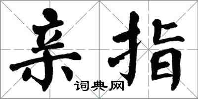 翁闓運親指楷書怎么寫