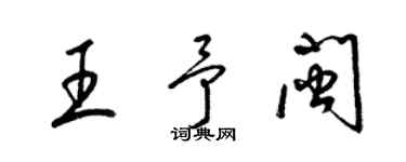 梁錦英王予閩草書個性簽名怎么寫