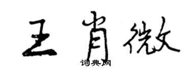 曾慶福王肖微行書個性簽名怎么寫