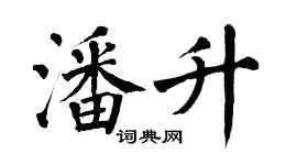 翁闓運潘升楷書個性簽名怎么寫
