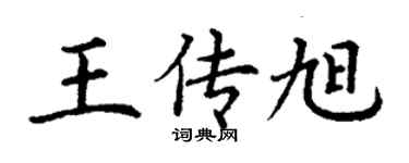 丁謙王傳旭楷書個性簽名怎么寫