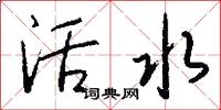 活水怎么寫好看