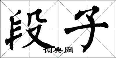 翁闓運段子楷書怎么寫