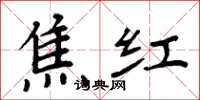 周炳元焦紅楷書怎么寫