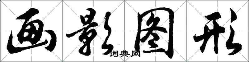 胡問遂畫影圖形行書怎么寫