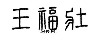 曾慶福王福壯篆書個性簽名怎么寫