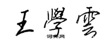 王正良王學雲行書個性簽名怎么寫