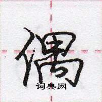 龐中華寫的硬筆行書偶