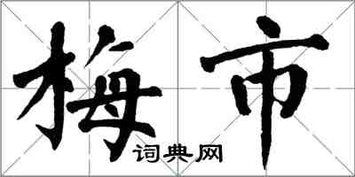翁闓運梅市楷書怎么寫
