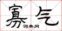 曾慶福寡氣隸書怎么寫
