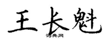 丁謙王長魁楷書個性簽名怎么寫