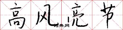 高風亮節怎么寫好看