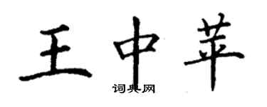 丁謙王中苹楷書個性簽名怎么寫