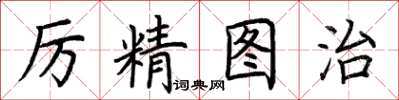 荊霄鵬厲精圖治楷書怎么寫