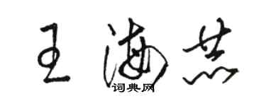 駱恆光王海赫草書個性簽名怎么寫