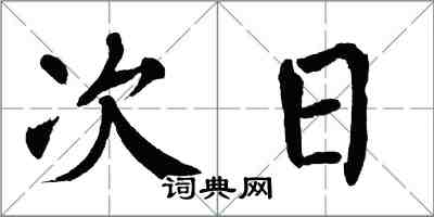 翁闓運次日楷書怎么寫