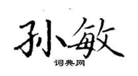 丁謙孫敏楷書個性簽名怎么寫