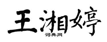 翁闓運王湘婷楷書個性簽名怎么寫