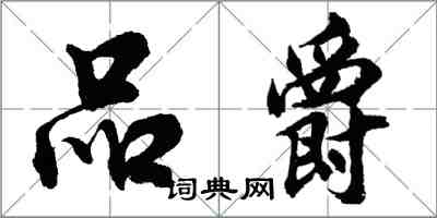 胡問遂品爵行書怎么寫