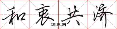 田英章和衷共濟行書怎么寫