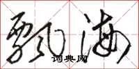 駱恆光飄海草書怎么寫