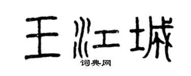 曾慶福王江城篆書個性簽名怎么寫