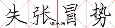 駱恆光失張冒勢楷書怎么寫