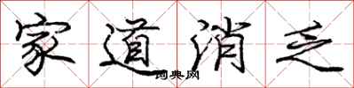 龐中華家道消乏行書怎么寫