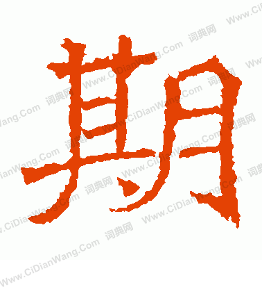 北海王造像寫的期