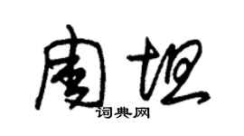朱錫榮周坦草書個性簽名怎么寫