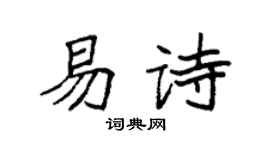 袁強易詩楷書個性簽名怎么寫