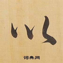 董其昌臨米芾天馬賦詩卷中以的寫法