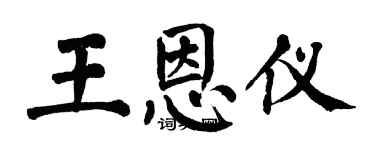 翁闓運王恩儀楷書個性簽名怎么寫