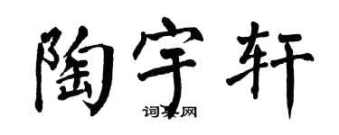 翁闓運陶宇軒楷書個性簽名怎么寫