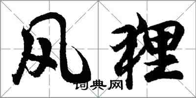 胡問遂風狸行書怎么寫