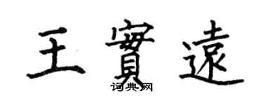 何伯昌王實遠楷書個性簽名怎么寫