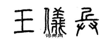 曾慶福王儀兵篆書個性簽名怎么寫