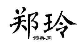 翁闓運鄭玲楷書個性簽名怎么寫