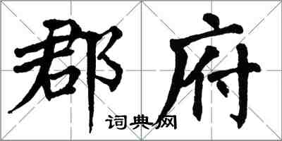 翁闓運郡府楷書怎么寫