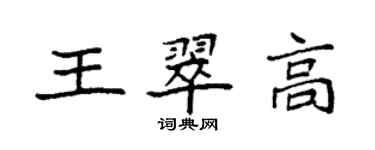 袁強王翠高楷書個性簽名怎么寫