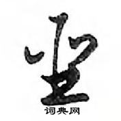 鄧散木寫的硬筆行書聖