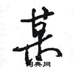 王旻寫的硬筆行書某