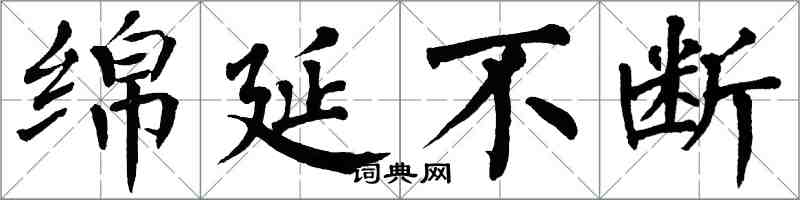 翁闓運綿延不斷楷書怎么寫