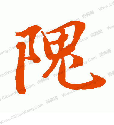 永板石埭草書書法作品欣賞_永板石埭草書字帖_書法字典