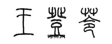 陳墨王登苓篆書個性簽名怎么寫