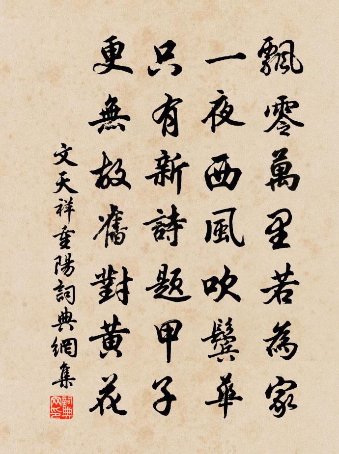 文天祥重陽書法作品欣賞
