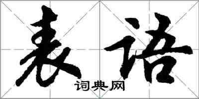 胡問遂表語行書怎么寫