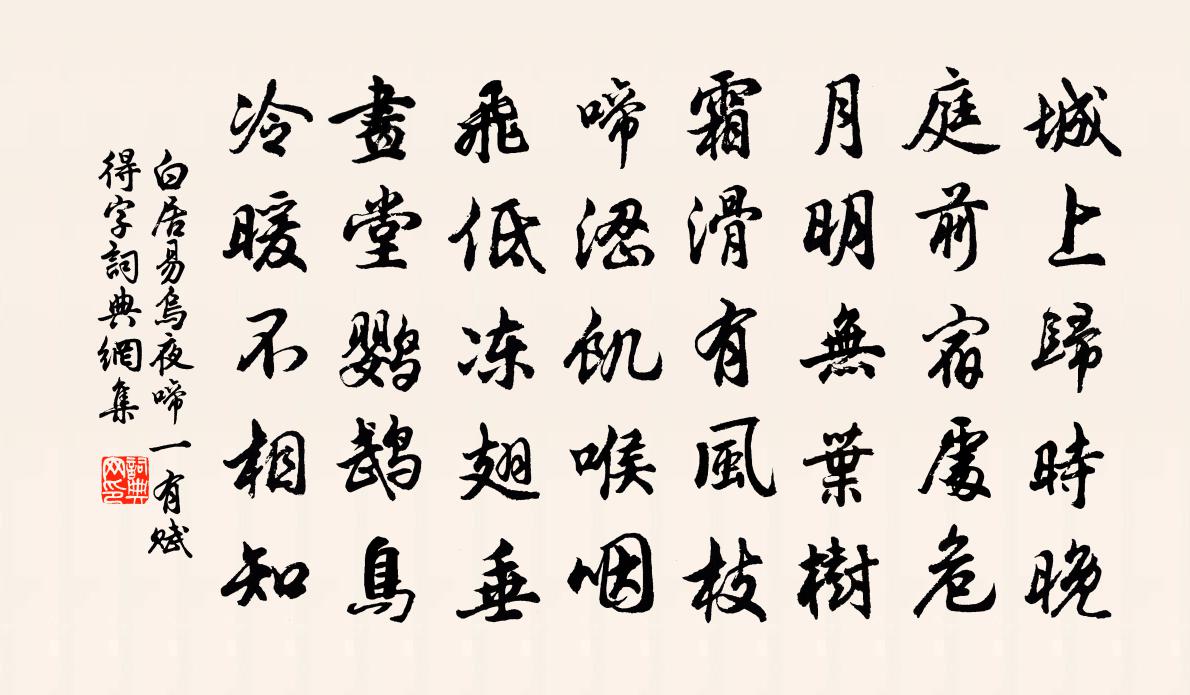 白居易烏夜啼(一有賦得字)書法作品欣賞