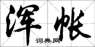 胡問遂渾帳行書怎么寫