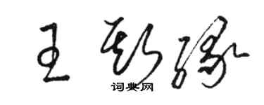 駱恆光王斯緣草書個性簽名怎么寫